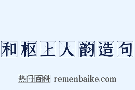 和枢上人韵造句是什么意思的图片